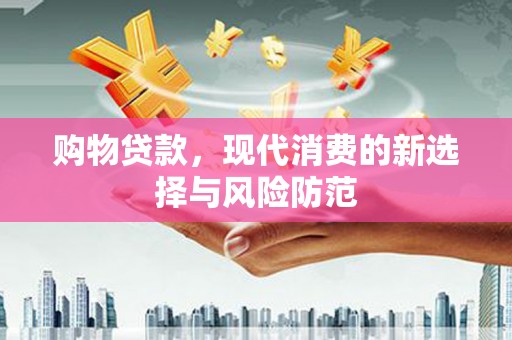 南宁购物贷款，现代消费的新选择与风险防范