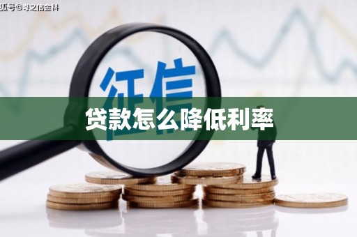 南宁贷款怎么降低利率