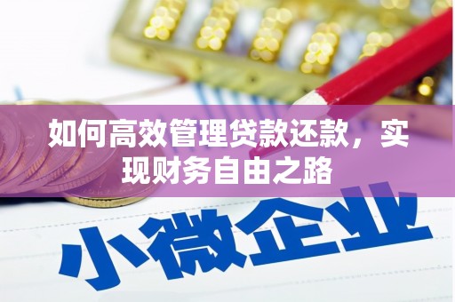 南宁如何高效管理贷款还款，实现财务自由之路