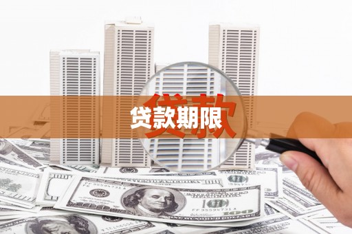 南宁贷款期限