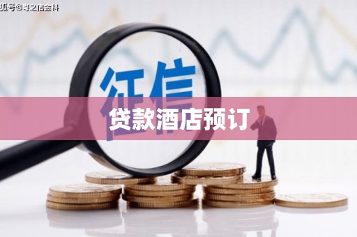 南宁贷款酒店预订