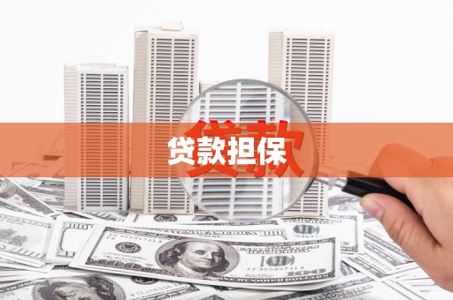 南宁贷款担保