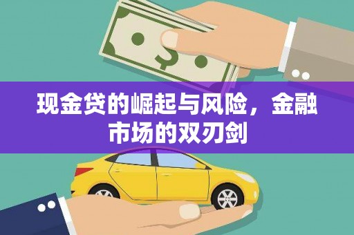 南宁现金贷的崛起与风险，金融市场的双刃剑