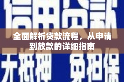 南宁全面解析贷款流程，从申请到放款的详细指南