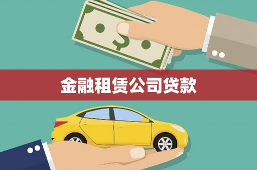 南宁金融租赁公司贷款