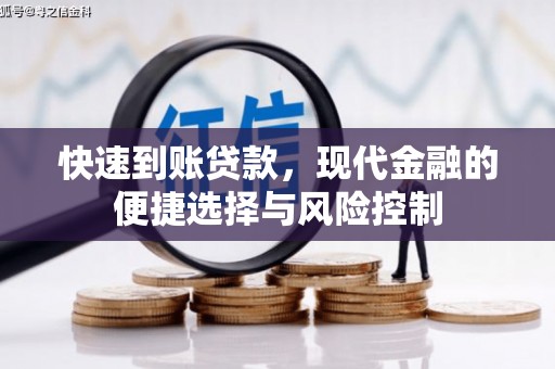 南宁快速到账贷款，现代金融的便捷选择与风险控制