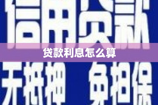 南宁贷款利息怎么算