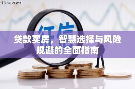 南宁贷款买房，智慧选择与风险规避的全面指南