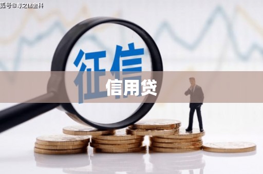 南宁信用贷