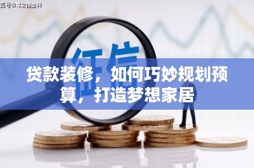 南宁贷款装修，如何巧妙规划预算，打造梦想家居