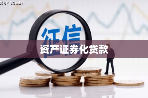 南宁资产证券化贷款