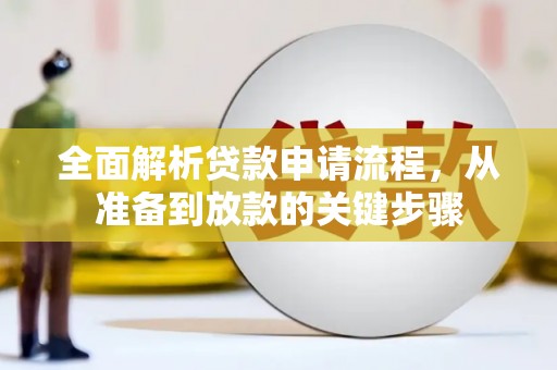 南宁全面解析贷款申请流程，从准备到放款的关键步骤