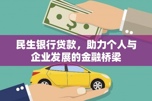 南宁民生银行贷款，助力个人与企业发展的金融桥梁