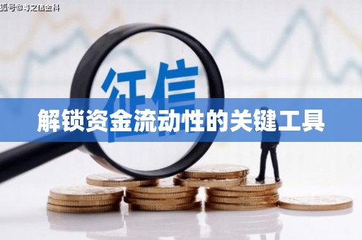南宁解锁资金流动性的关键工具