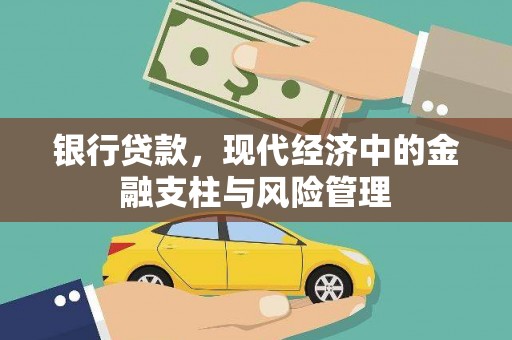 南宁银行贷款，现代经济中的金融支柱与风险管理