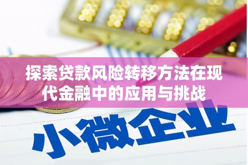 南宁探索贷款风险转移方法在现代金融中的应用与挑战