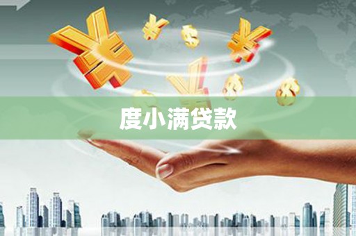 南宁度小满贷款