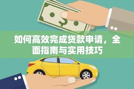 南宁如何高效完成贷款申请，全面指南与实用技巧