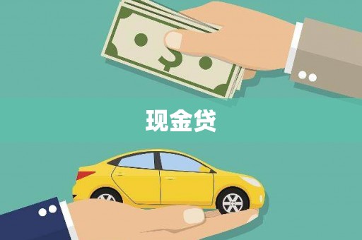 南宁现金贷
