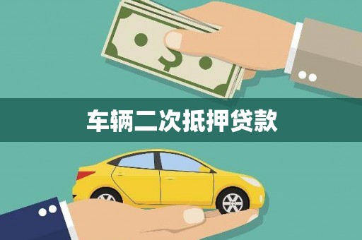 南宁车辆二次抵押贷款