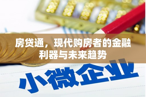 南宁房贷通，现代购房者的金融利器与未来趋势