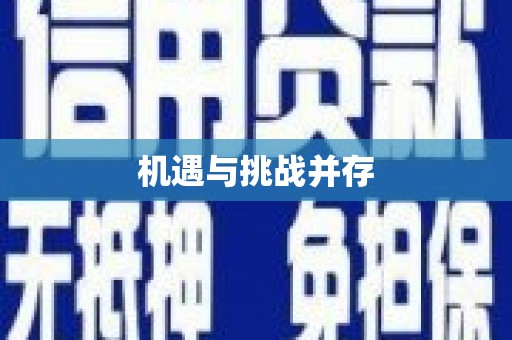 南宁机遇与挑战并存