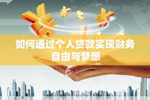 南宁如何通过个人贷款实现财务自由与梦想