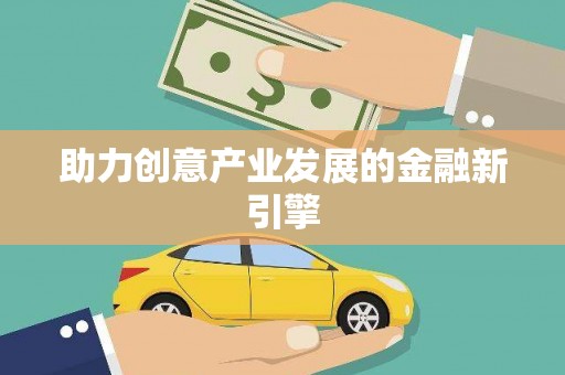 南宁助力创意产业发展的金融新引擎