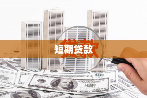 南宁短期贷款