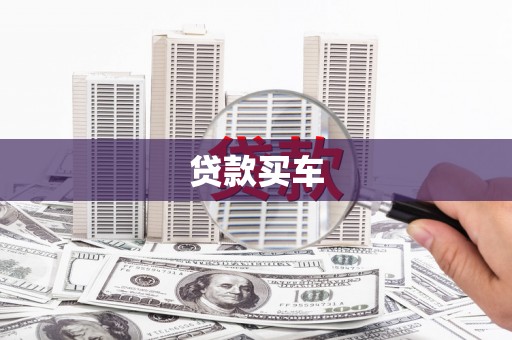 南宁贷款买车