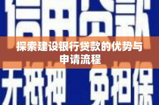 南宁探索建设银行贷款的优势与申请流程