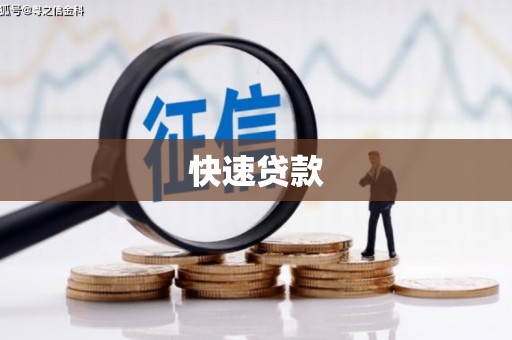 南宁快速贷款