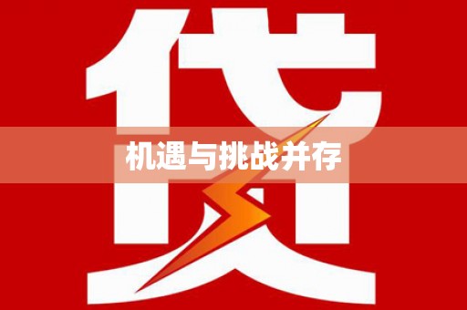 南宁机遇与挑战并存