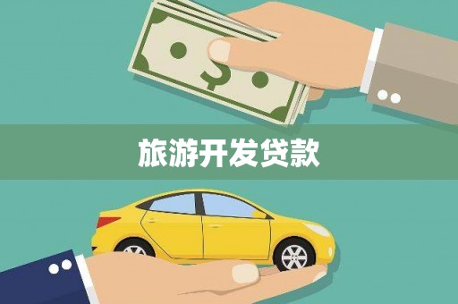 南宁旅游开发贷款