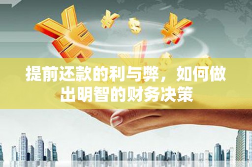 南宁提前还款的利与弊，如何做出明智的财务决策