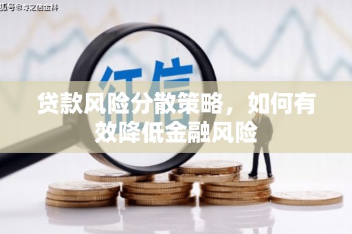 南宁贷款风险分散策略，如何有效降低金融风险