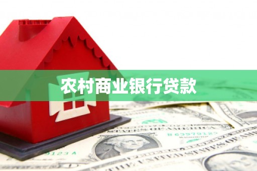 南宁农村商业银行贷款
