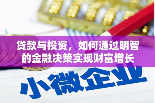 南宁贷款与投资，如何通过明智的金融决策实现财富增长