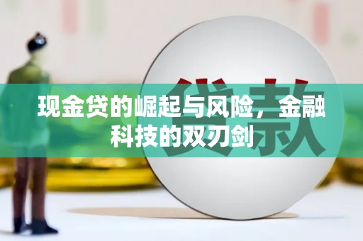 南宁现金贷的崛起与风险，金融科技的双刃剑