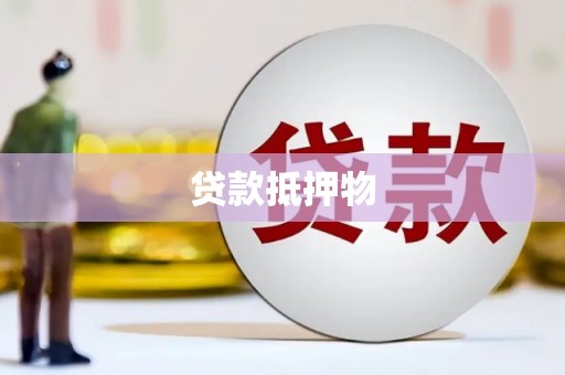 南宁贷款抵押物