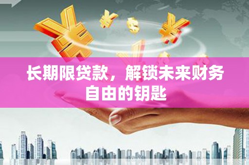 南宁长期限贷款，解锁未来财务自由的钥匙