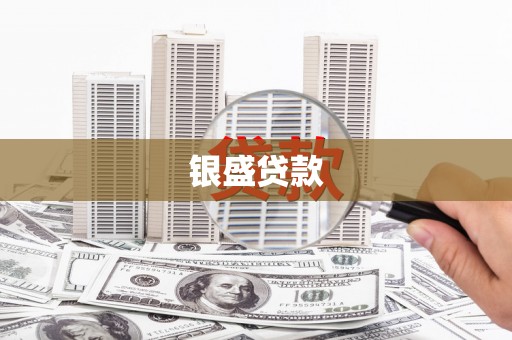 南宁银盛贷款