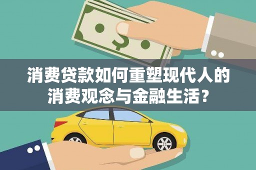 南宁消费贷款如何重塑现代人的消费观念与金融生活？
