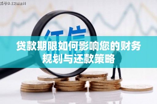 南宁贷款期限如何影响您的财务规划与还款策略