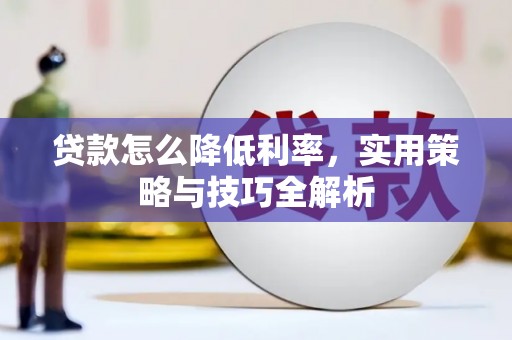 南宁贷款怎么降低利率，实用策略与技巧全解析