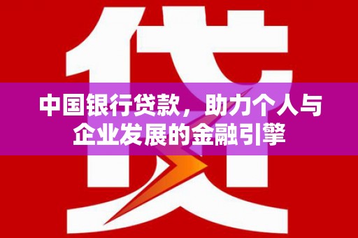 南宁中国银行贷款，助力个人与企业发展的金融引擎