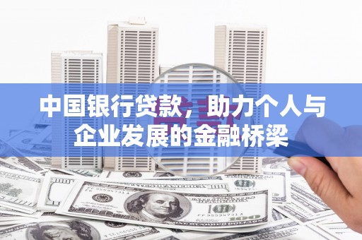 南宁中国银行贷款，助力个人与企业发展的金融桥梁