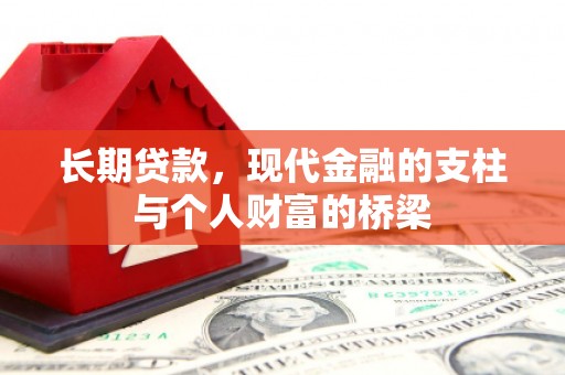 南宁长期贷款，现代金融的支柱与个人财富的桥梁
