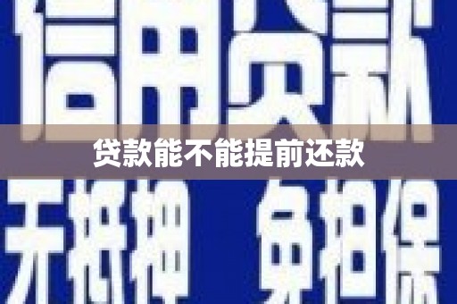南宁贷款能不能提前还款