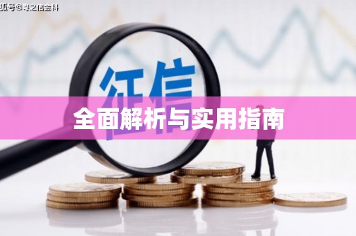 南宁全面解析与实用指南